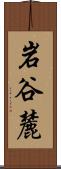 岩谷麓 Scroll