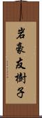 岩豪友樹子 Scroll