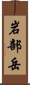 岩部岳 Scroll