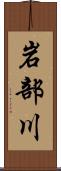 岩部川 Scroll