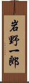 岩野一郎 Scroll