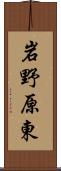 岩野原東 Scroll