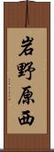 岩野原西 Scroll