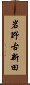 岩野古新田 Scroll