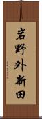 岩野外新田 Scroll