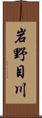 岩野目川 Scroll