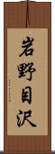 岩野目沢 Scroll