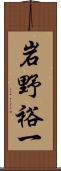 岩野裕一 Scroll