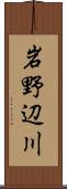 岩野辺川 Scroll