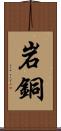 岩銅 Scroll