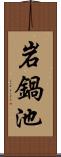 岩鍋池 Scroll