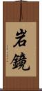 岩鏡 Scroll