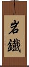 岩鐡 Scroll