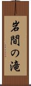 岩間の滝 Scroll