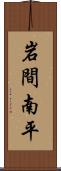 岩間南平 Scroll