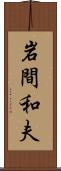 岩間和夫 Scroll