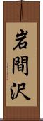 岩間沢 Scroll