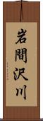 岩間沢川 Scroll
