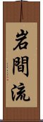 Iwama Ryu Scroll