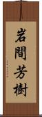 岩間芳樹 Scroll