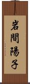 岩間陽子 Scroll