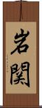 岩関 Scroll
