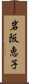 岩阪恵子 Scroll