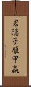 岩隠子;雁甲蠃 Scroll