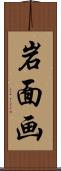 岩面画 Scroll