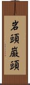岩頭 Scroll
