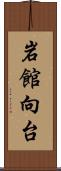 岩館向台 Scroll