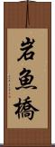 岩魚橋 Scroll
