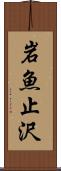 岩魚止沢 Scroll