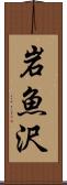 岩魚沢 Scroll