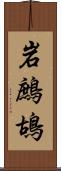 岩鷓鴣 Scroll