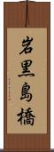 岩黒島橋 Scroll