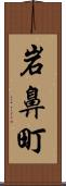 岩鼻町 Scroll