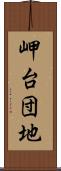 岬台団地 Scroll