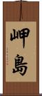 岬島 Scroll