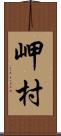 岬村 Scroll