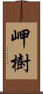 岬樹 Scroll