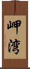 岬湾 Scroll