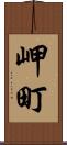 岬町 Scroll