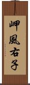 岬風右子 Scroll