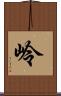 岭 Scroll