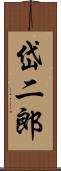 岱二郎 Scroll