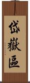 岱嶽區 Scroll