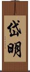 岱明 Scroll