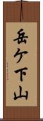 岳ケ下山 Scroll
