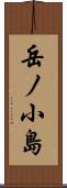 岳ノ小島 Scroll